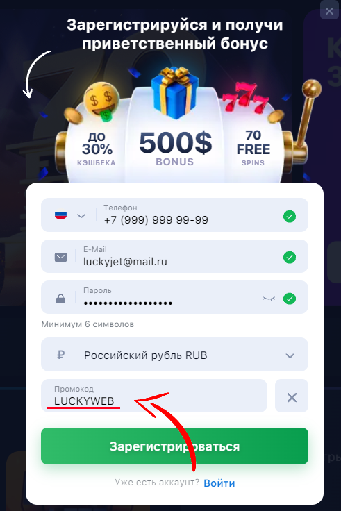 РЕГИСТРАЦИЯ В LUCKY JET с промокодом